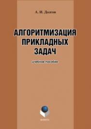 Алгоритмизация прикладных задач.  Учебное пособие. 3-е издание, стереотипное ISBN 978-5-9765-0086-0