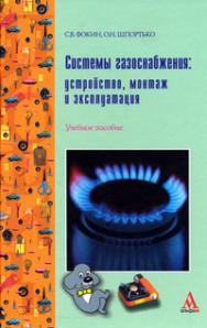 Системы газоснабжения: устройство, монтаж и эксплуатация ISBN 978-5-98281-228-5