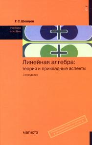 Линейная алгебра: теория и прикладные аспекты ISBN 978-5-9776-0258-7