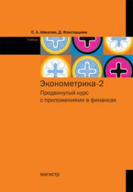 Эконометрика - 2: продвинутый курс с приложениями в финансах ISBN 978-5-9776-0333-1