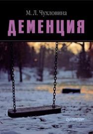 Деменция ISBN 978-5-49807-455-9