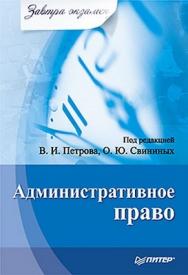 Административное право. Завтра экзамен ISBN 978-5-49807-810-6