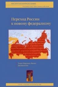 Россия: переход к новому федерализму ISBN 5-7777-0184-1