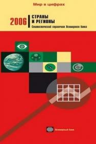 Страны и регионы. 2006. Статистический справочник Всемирного банка ISBN 5-7777-0377-1