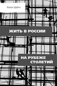 Жить в России на рубеже столетий. Социологические очерки и разработки ISBN 5-89826-216-4