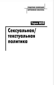 Сексуальная текстуальная политика ISBN 5-89826-226-1