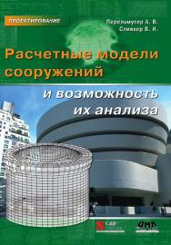 Расчетные модели сооружений и возможность их анализа. (Серия «Проектирование»). ISBN 5-94074-352-8