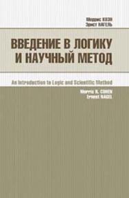 Введение в логику и научный метод ISBN 978-5-91603-029-7