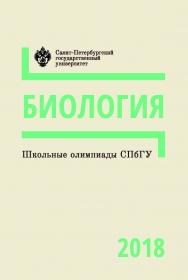 Школьные олимпиады СПбГУ 2018. Биология: учеб.-метод. пособие ISBN 978-5-288-05842-4