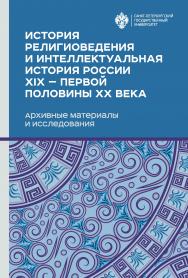История религиоведения и интеллектуальная история России XIX — первой половины XX века. Архивные материалы и исследования ISBN 978-5-288-05871-4