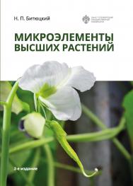 Микроэлементы высших растений. 2-е изд. ISBN 978-5-288-06048-9