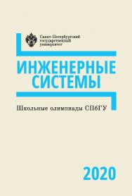 Школьные олимпиады СПбГУ 2020. Инженерные системы: учеб.-метод. пособие ISBN 978-5-288-06095-3