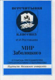 Мир Заболоцкого. В помощь преподавателям, старшеклассникам и абитуриентам. ISBN 5-211-04064-3