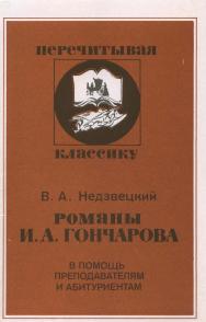 Романы И.А. Гончарова. В помощь преподавателям, старшеклассникам и абитуриентам ISBN 5-211-04325-1