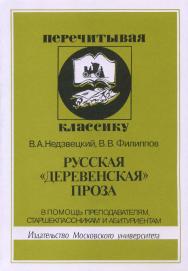 Русская «деревенская» проза. В помощь преподавателям, старшеклассникам и абитуриентам. ISBN 5-211-04467-3