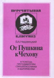 От Пушкина к Чехову. В помощь преподавателям, старшеклассникам и абитуриентам ISBN 5-211-04470-3