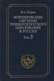 Формирование системы университетского образования в России. Том 3: Университетская профессура и подготовка Устава 1835 года. ISBN 5-211-04551-3