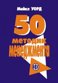 50 методик менеджмента ISBN 5-279-02599-2