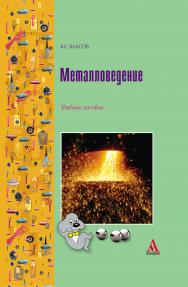 Металловедение ISBN 978-5-98281-167-7