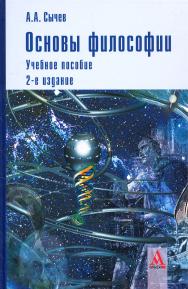 Основы философии ISBN 978-5-98281-181-3