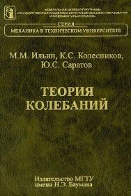 Теория колебаний ISBN 5-7038-1903-2