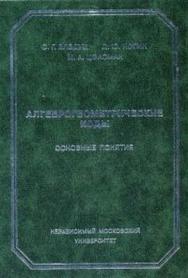 Алгеброгеометрические коды. Основные понятия ISBN 5-94057-123-9