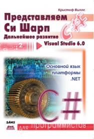 Представляем C# ISBN 5-94074-039-1