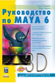 Руководство по Maya 6 ISBN 5-94074-092-8