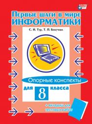 Первые шаги в мире информатики. Опорные конспекты для 8 класса. ISBN 5-94157-221-2