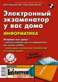 Электронный экзаменатор у вас дома. Информатика ISBN 5-98003-144-8