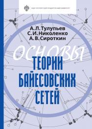 Основы теории байесовских сетей: учебник ISBN 978-5-288-05892-9
