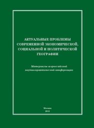 Актуальные проблемы современной экономической, социальной и политической географии ISBN Prometey_01_2011