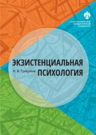 Экзистенциальная психология: учебник ISBN 978-5-288-05782-3