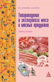 Товароведение и экспертиза мяса и мясных продуктов ISBN 978-5-98281-166-0