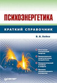 Психоэнергетика ISBN 978-5-91180-760-3