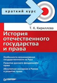 История отечественного государства и права. Краткий курс ISBN 978-5-91180-930-0