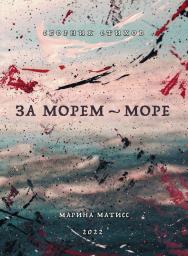 За морем — море. Сборник стихов ISBN 978-5-00025-274-1