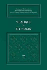 Человек и его Язык: Материалы XX юбилейной Международной конференции Школы-Семинара имени Л. М. Скрелиной ISBN 978-5-00025-279-6
