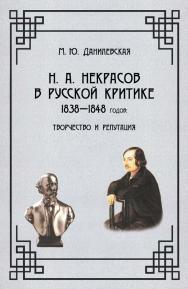 Н. А. Некрасов в русской критике 1838—1848 годов: творчество и репутация: Монография ISBN 978-5-00025-290-1