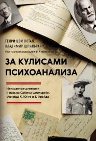 За кулисами психоанализа. Неизданные дневники и письма Сабины Шпильрейн, ученицы К. Юнга и З. Фрейда ISBN 978-5-00025-300-7