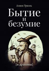 Бытие и безумие и драконы ISBN 978-5-00025-307-6