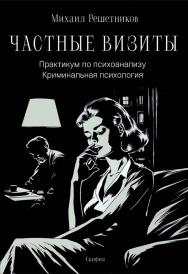 Частные визиты. Практикум по психоанализу. Криминальная психология / Изд. 4-е, испр. и доп. ISBN 978-5-00025-315-1