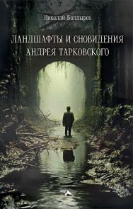 Ландшафты и сновидения Андрея Тарковского ISBN 978-5-00025-317-5