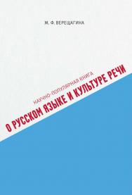 Научно-популярная книга о русском языке и культуре речи ISBN 978-5-00025-319-9