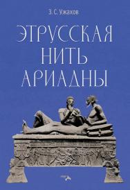 Этрусская нить Ариадны ISBN 978-5-00025-324-3