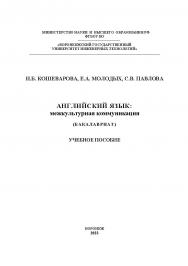 Английский язык: межкультурная коммуникация. учеб. пособ. ISBN 978-5-00032-654-1