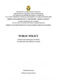 Public Policy: учебно-методическое пособие по практике английского языка ISBN 978-5-00036-266-2