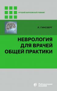 Неврология для врачей общей практики / пер. с англ. — 4-е изд., электрон. — (Лучший зарубежный учебник) ISBN 978-5-00101-736-3