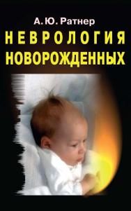 Неврология новорожденных. — 8-е изд., электрон. ISBN 978-5-00101-737-0