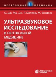 Ультразвуковое исследование в неотложной медицине / пер. 2-го англ. изд. — 4-е изд., электрон. ISBN 978-5-00101-818-6